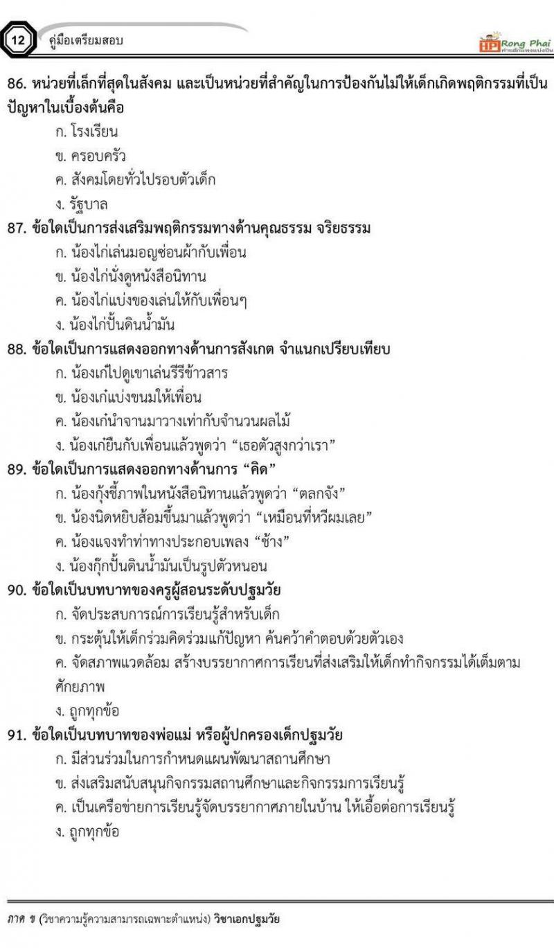 แนวข้อสอบวิชาเอกปฐมวัย/ครูผู้ดูแลเด็ก ภาค ข สพฐ/ท้องถิ่น
