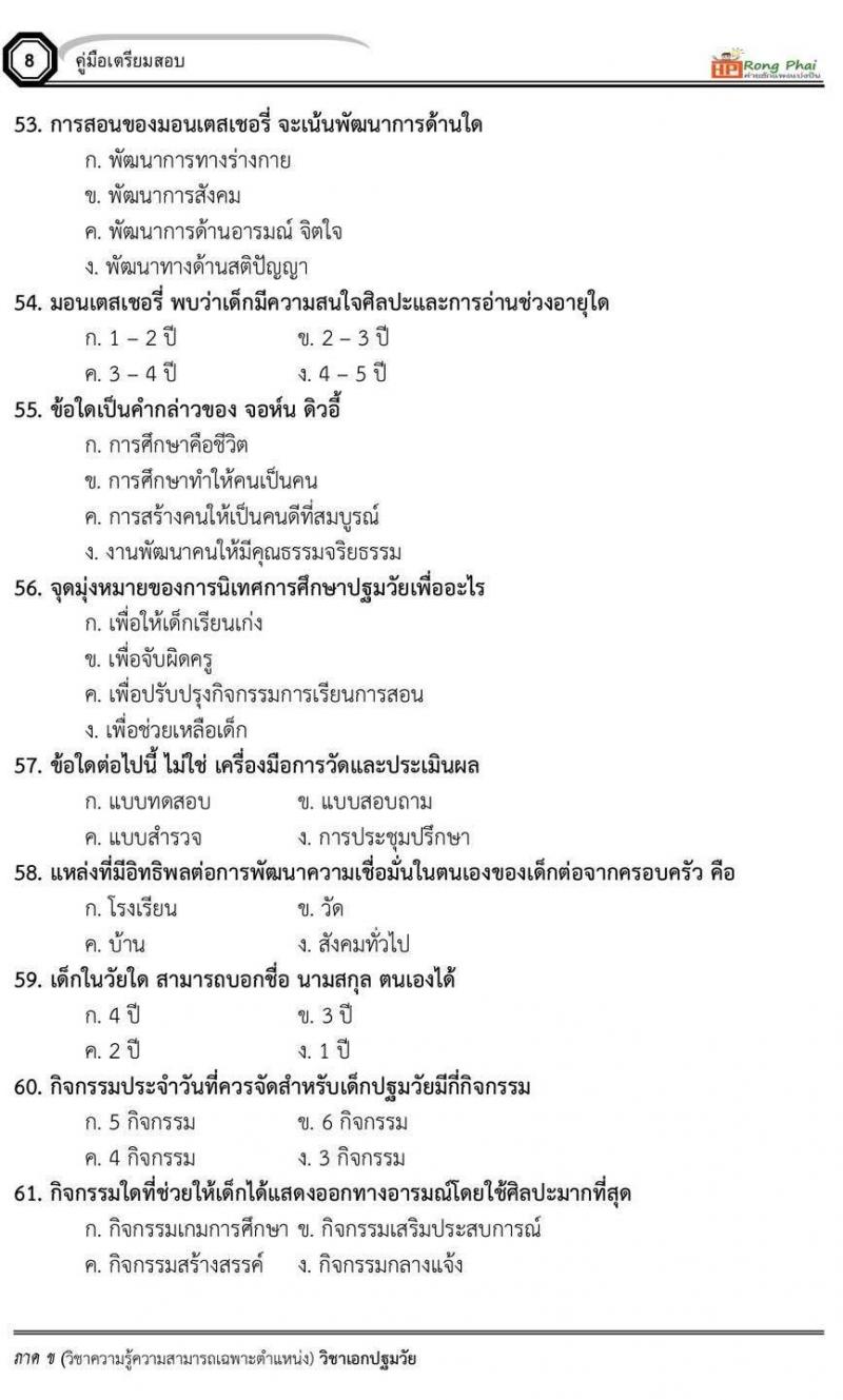 แนวข้อสอบวิชาเอกปฐมวัย/ครูผู้ดูแลเด็ก ภาค ข สพฐ/ท้องถิ่น