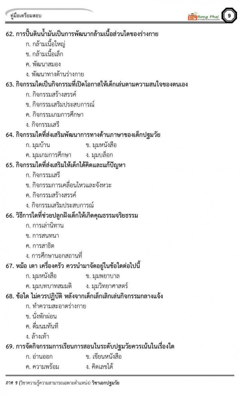 แนวข้อสอบวิชาเอกปฐมวัย/ครูผู้ดูแลเด็ก ภาค ข สพฐ/ท้องถิ่น
