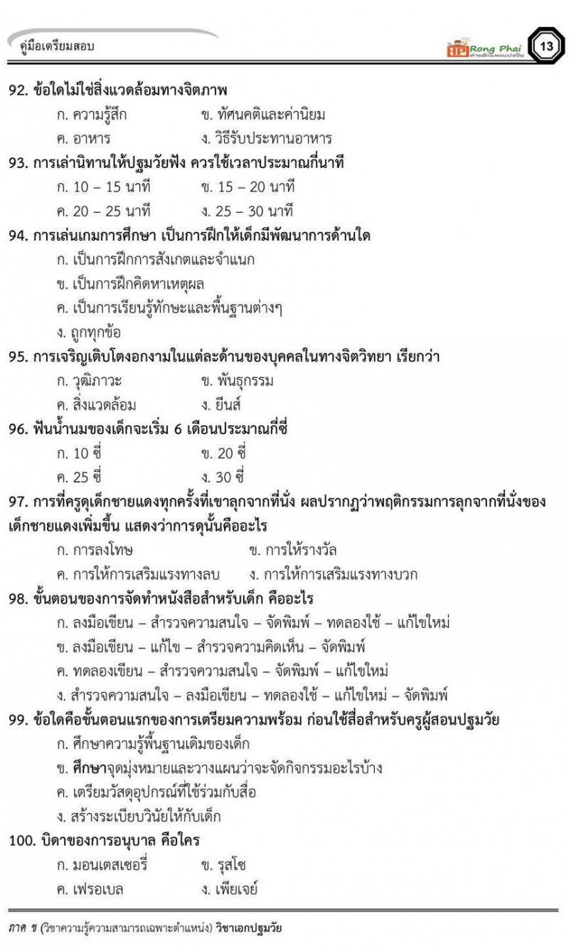 แนวข้อสอบวิชาเอกปฐมวัย/ครูผู้ดูแลเด็ก ภาค ข สพฐ/ท้องถิ่น