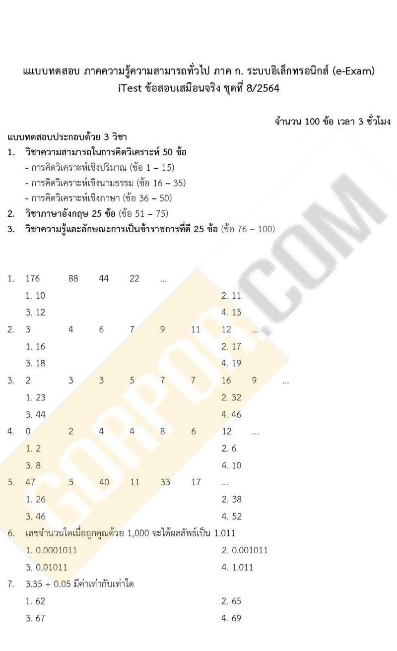 ข้อสอบภาค ก ก.พ. ระดับ ป.ตรี - ป.โท ชุดที่ 8/2564