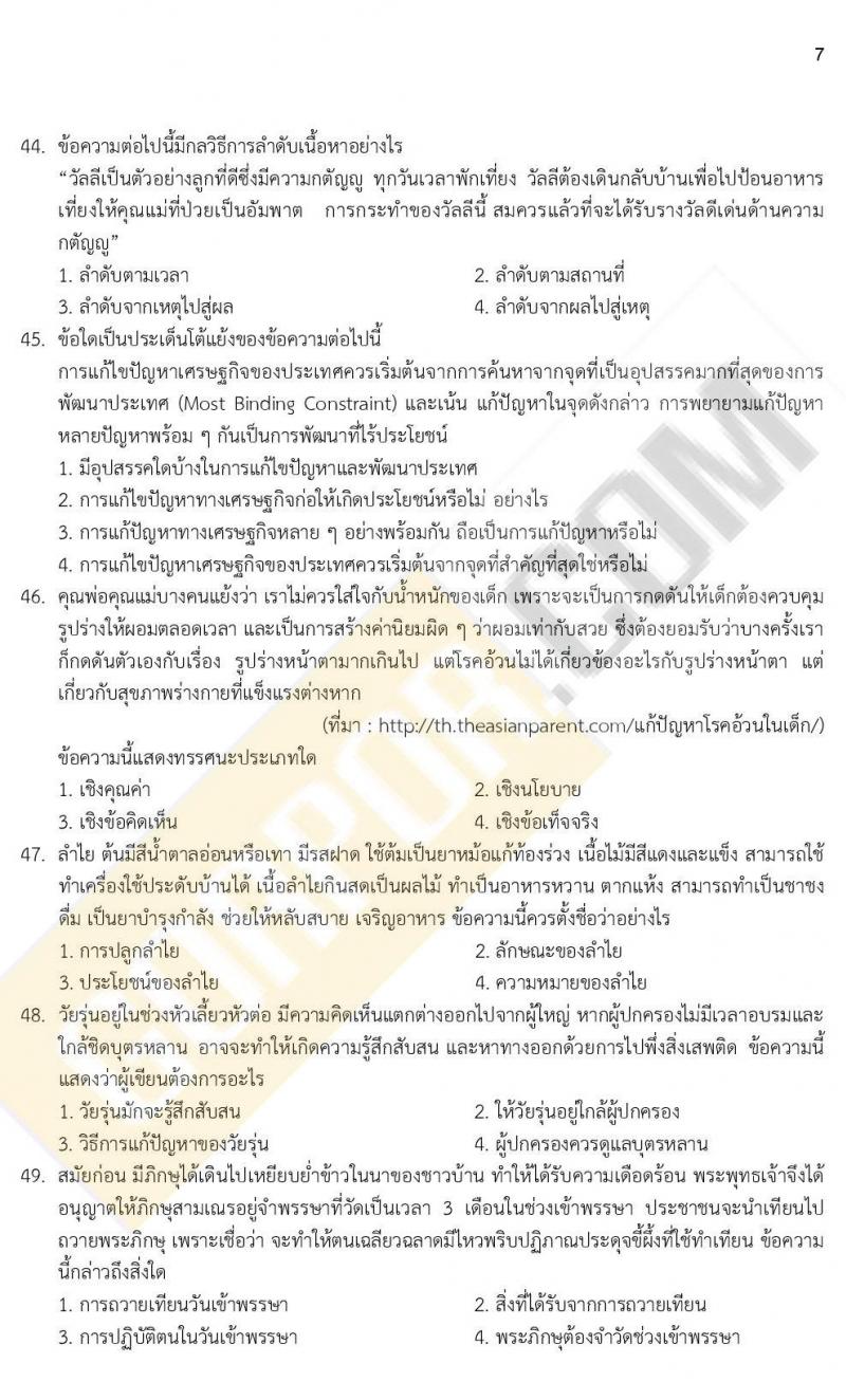 ข้อสอบภาค ก ก.พ. ระดับ ป.ตรี - ป.โท ชุดที่ 8/2564