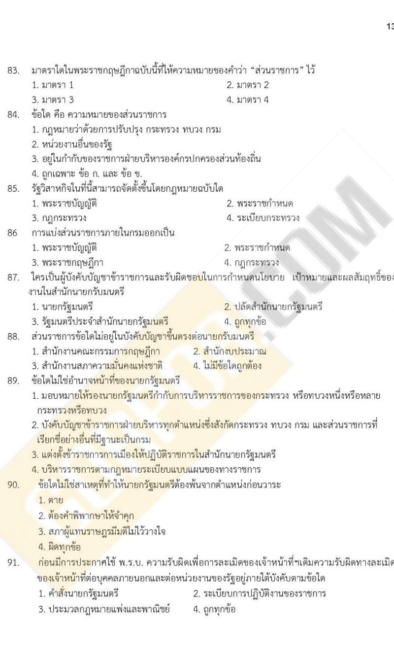 ข้อสอบภาค ก ก.พ. ระดับ ป.ตรี - ป.โท ชุดที่ 8/2564
