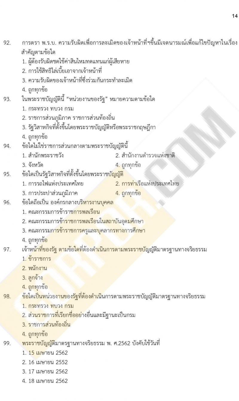 ข้อสอบภาค ก ก.พ. ระดับ ป.ตรี - ป.โท ชุดที่ 8/2564