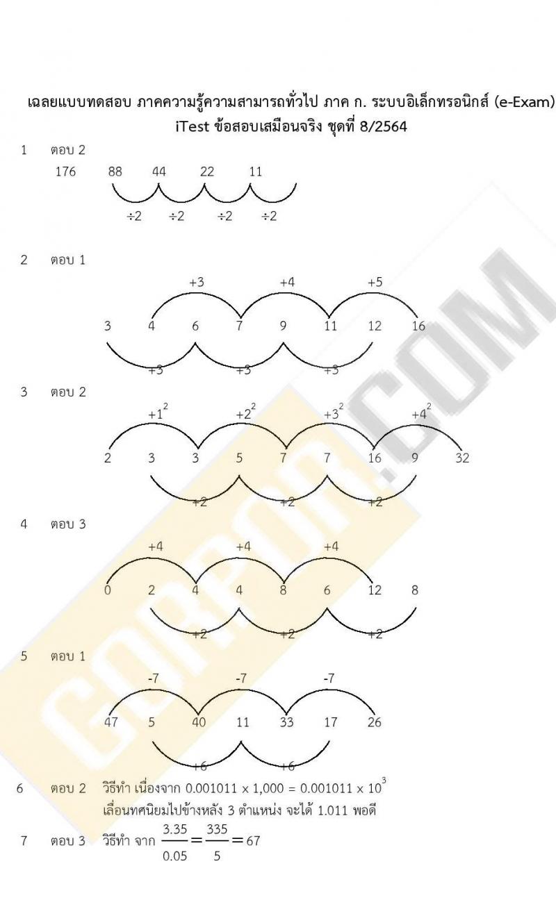 ข้อสอบภาค ก ก.พ. ระดับ ป.ตรี - ป.โท ชุดที่ 8/2564