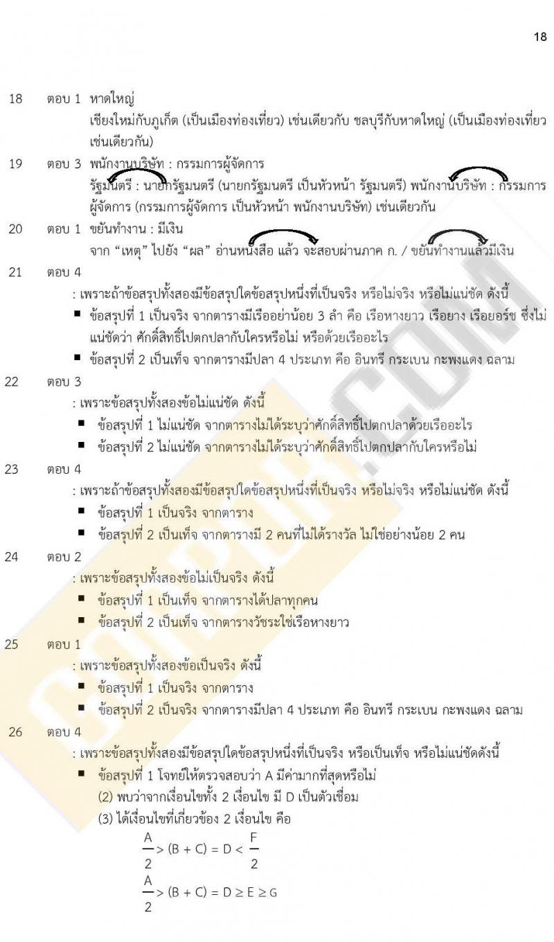 ข้อสอบภาค ก ก.พ. ระดับ ป.ตรี - ป.โท ชุดที่ 8/2564