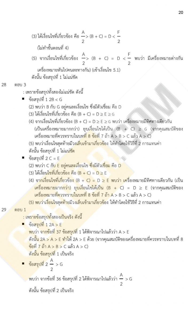 ข้อสอบภาค ก ก.พ. ระดับ ป.ตรี - ป.โท ชุดที่ 8/2564