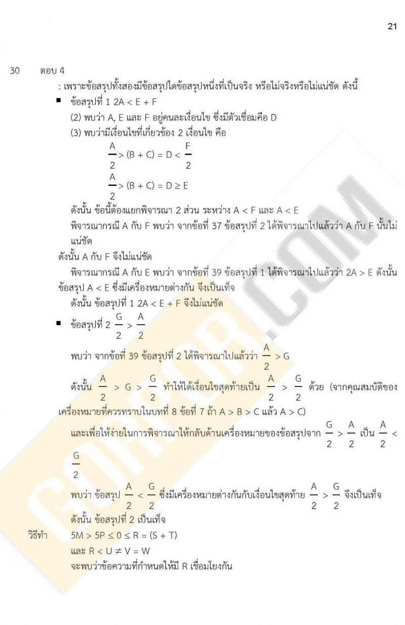 ข้อสอบภาค ก ก.พ. ระดับ ป.ตรี - ป.โท ชุดที่ 8/2564