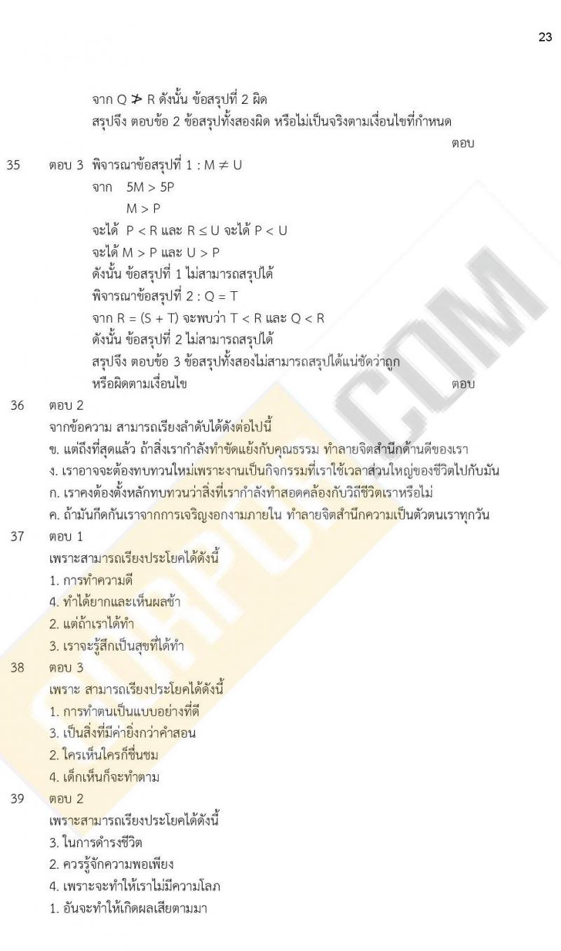 ข้อสอบภาค ก ก.พ. ระดับ ป.ตรี - ป.โท ชุดที่ 8/2564