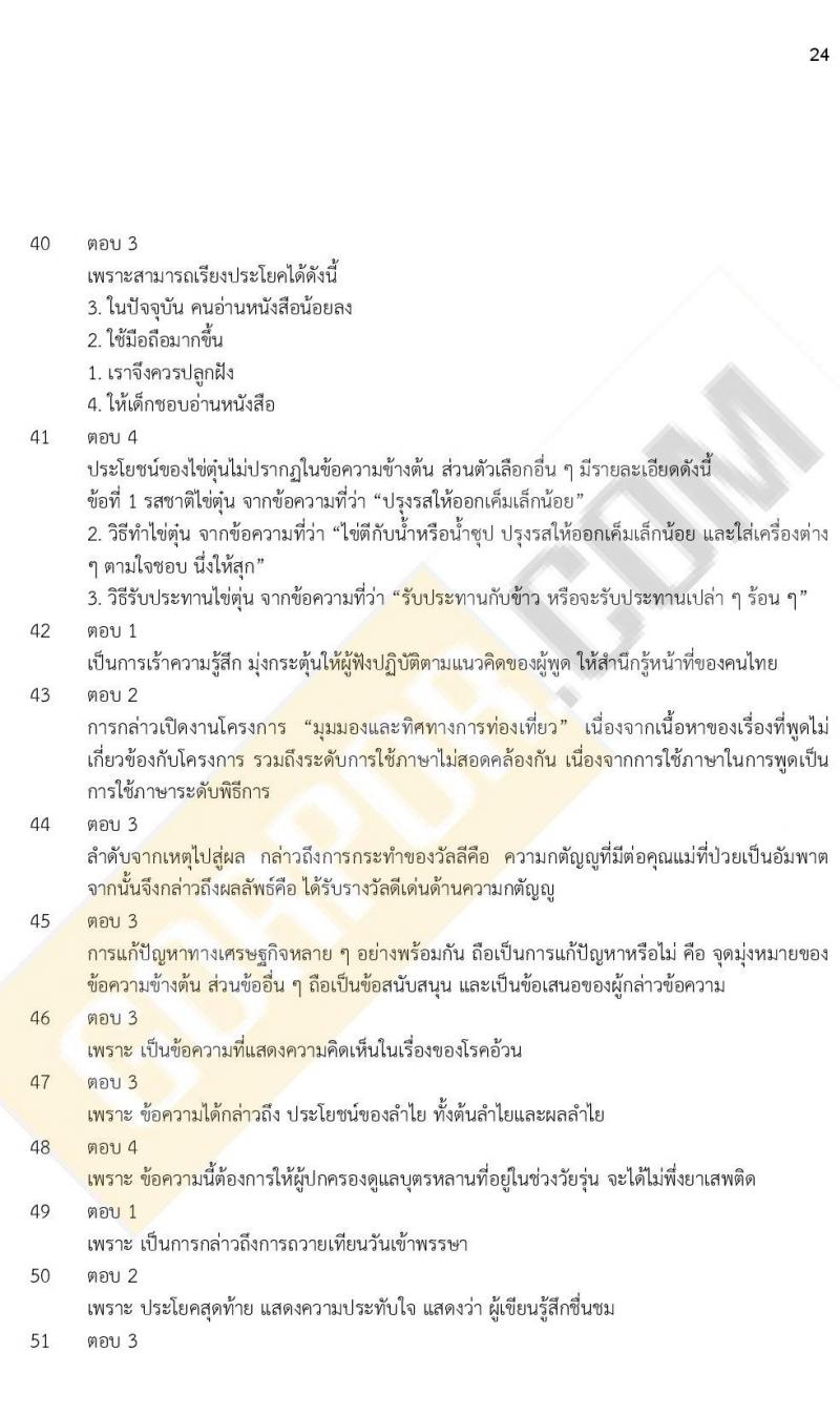 ข้อสอบภาค ก ก.พ. ระดับ ป.ตรี - ป.โท ชุดที่ 8/2564