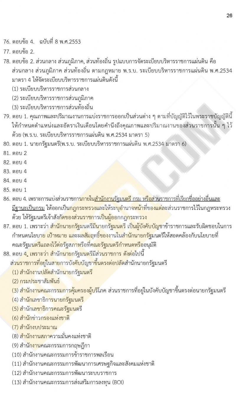 ข้อสอบภาค ก ก.พ. ระดับ ป.ตรี - ป.โท ชุดที่ 8/2564