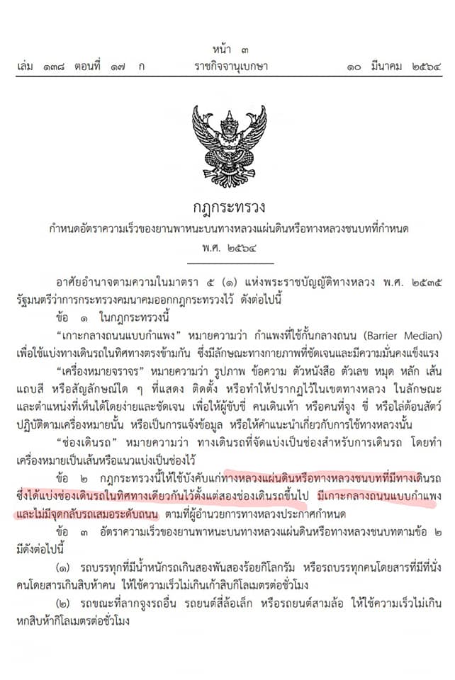 ปรับเพิ่มเพดานความเร็วรถยนต์ส่วนบุคคลตามกฎหมาย เป็น 120 กม/ชม.