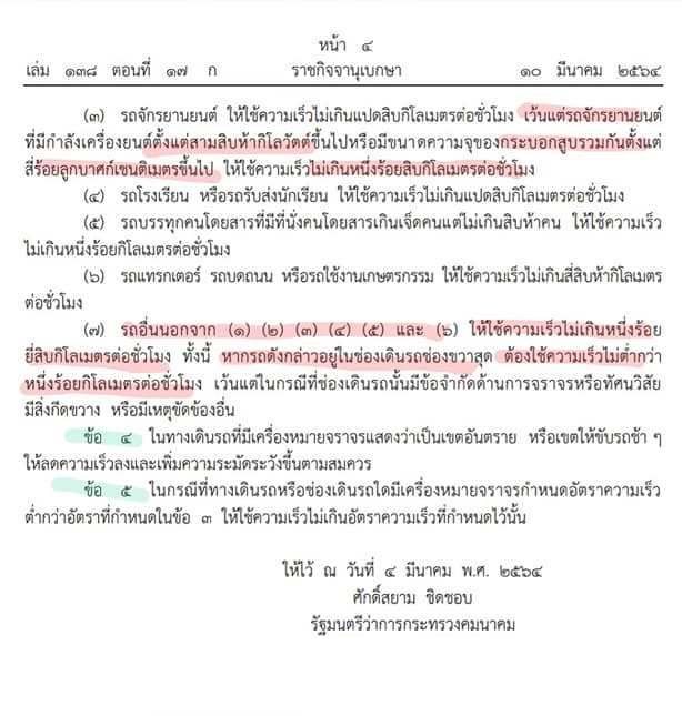 ปรับเพิ่มเพดานความเร็วรถยนต์ส่วนบุคคลตามกฎหมาย เป็น 120 กม/ชม.