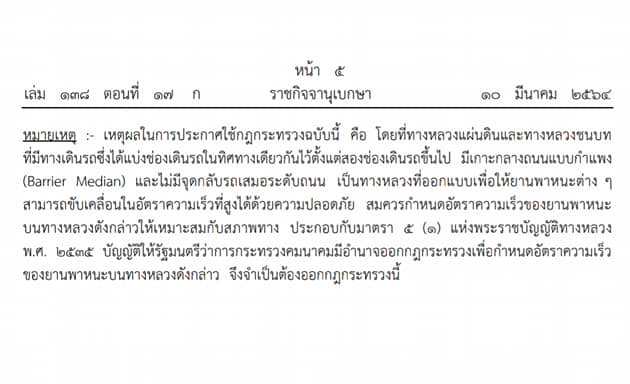 ปรับเพิ่มเพดานความเร็วรถยนต์ส่วนบุคคลตามกฎหมาย เป็น 120 กม/ชม.