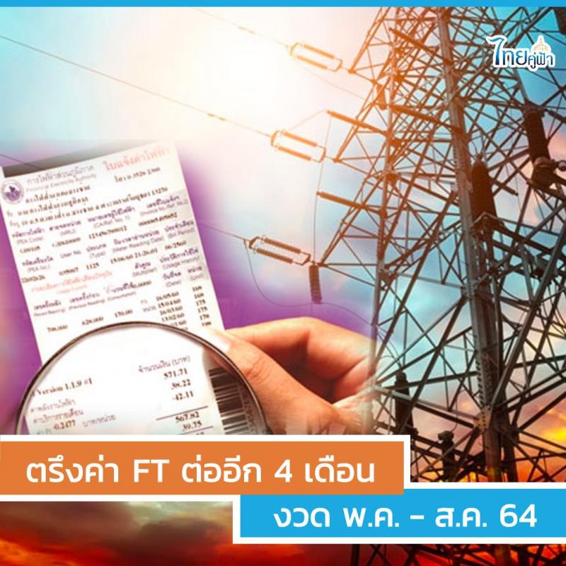 ค่าไฟฟ้าถูกลงกว่าเดิม ตรึงค่า FT ต่ออีก 4 เดือน งวด พ.ค. - ส.ค. 64