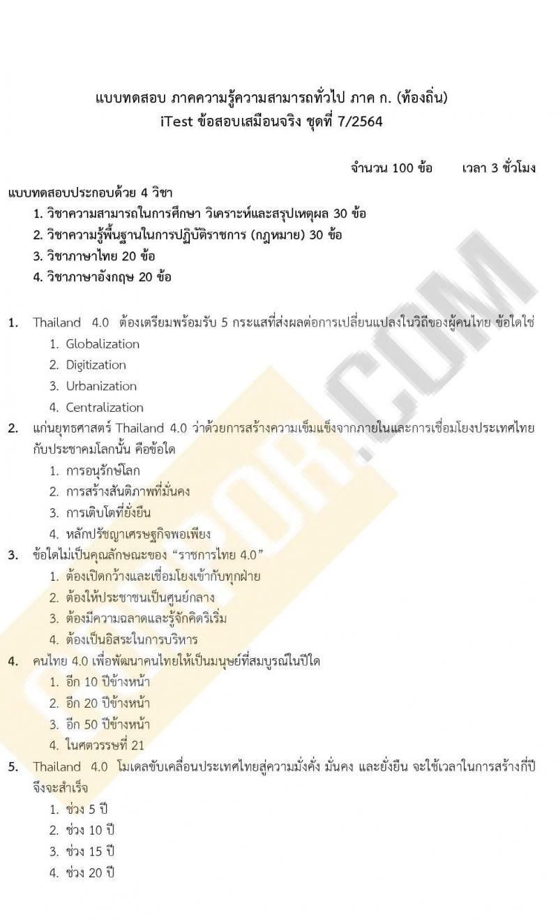 แนวข้อสอบภาคความรู้ความสามารถทั่วไป ภาค ก. (ท้องถิ่น) ชุดที่ 7/2564