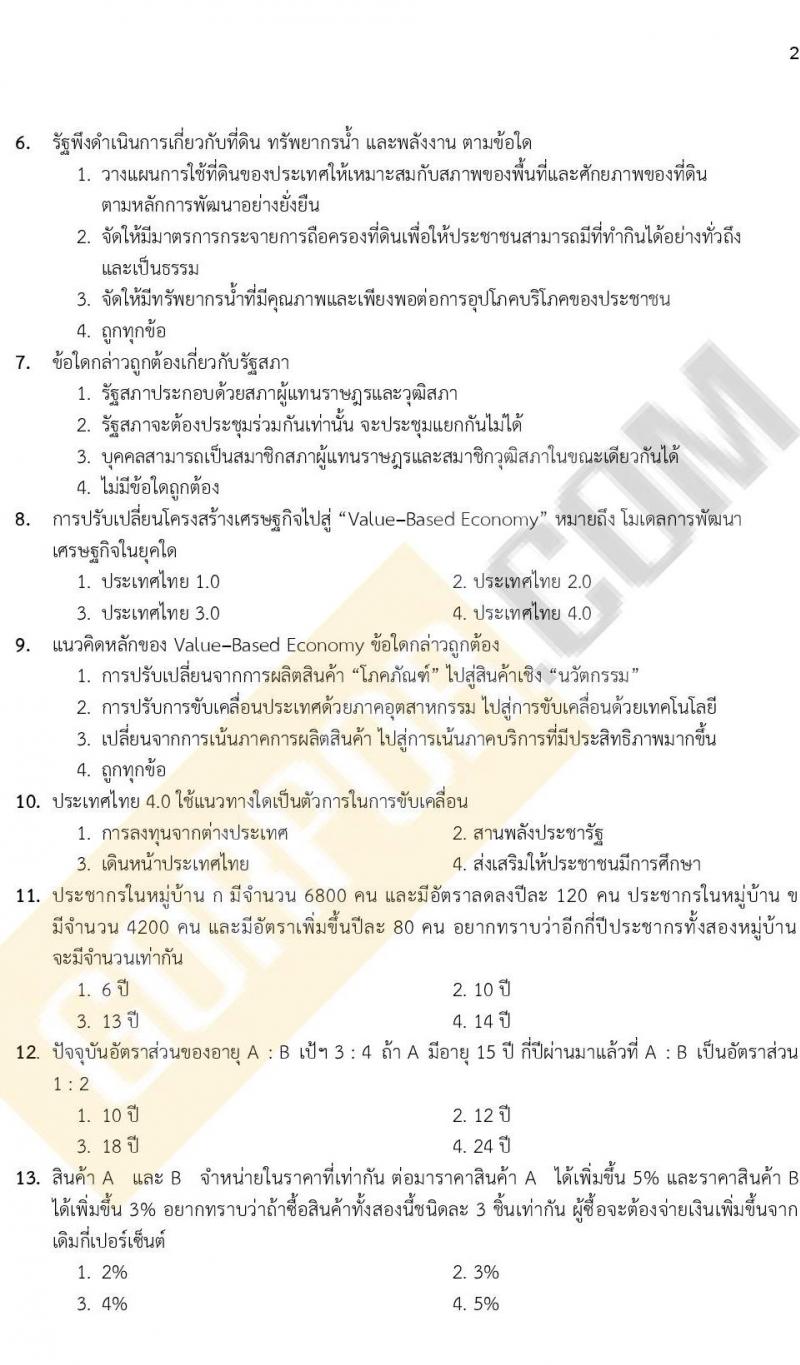 แนวข้อสอบภาคความรู้ความสามารถทั่วไป ภาค ก. (ท้องถิ่น) ชุดที่ 7/2564