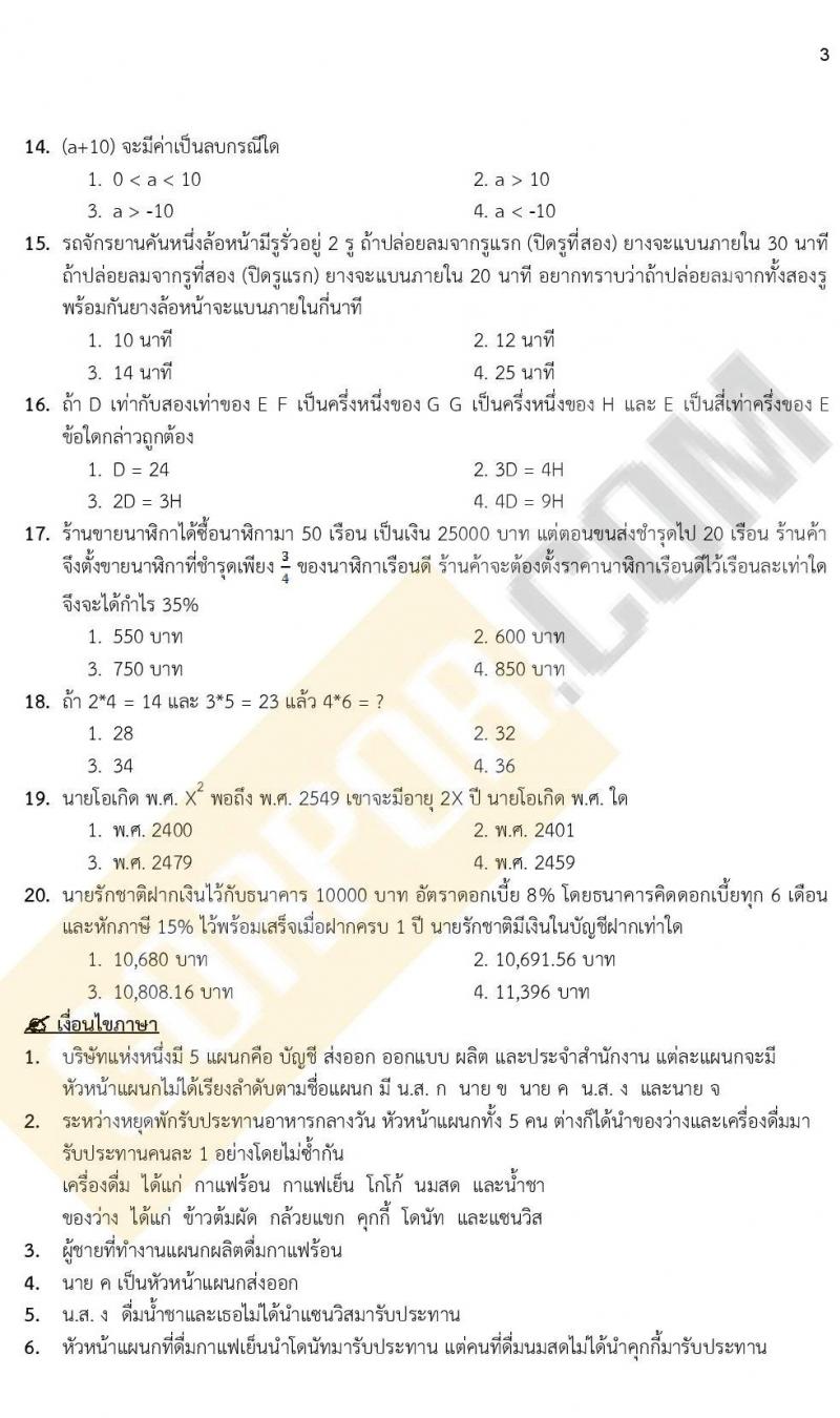 แนวข้อสอบภาคความรู้ความสามารถทั่วไป ภาค ก. (ท้องถิ่น) ชุดที่ 7/2564