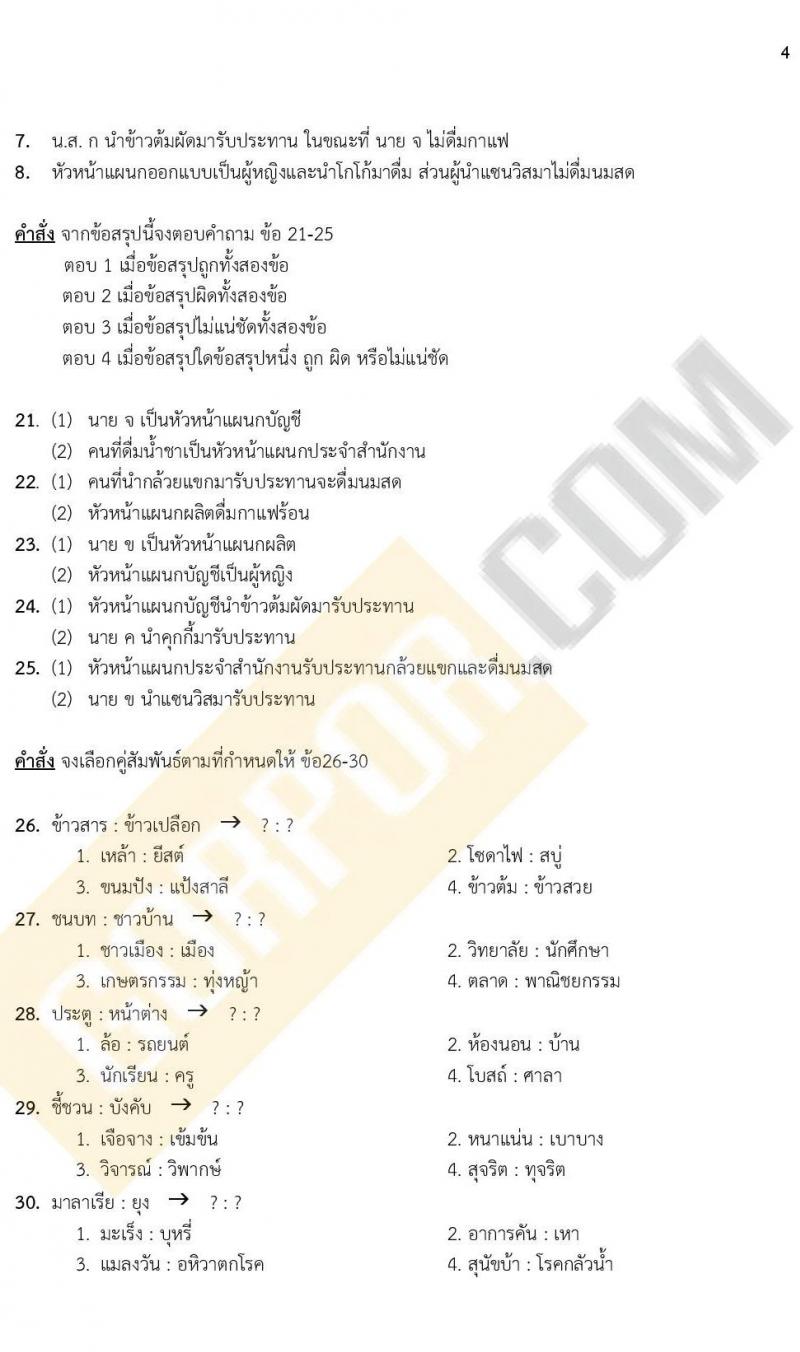 แนวข้อสอบภาคความรู้ความสามารถทั่วไป ภาค ก. (ท้องถิ่น) ชุดที่ 7/2564