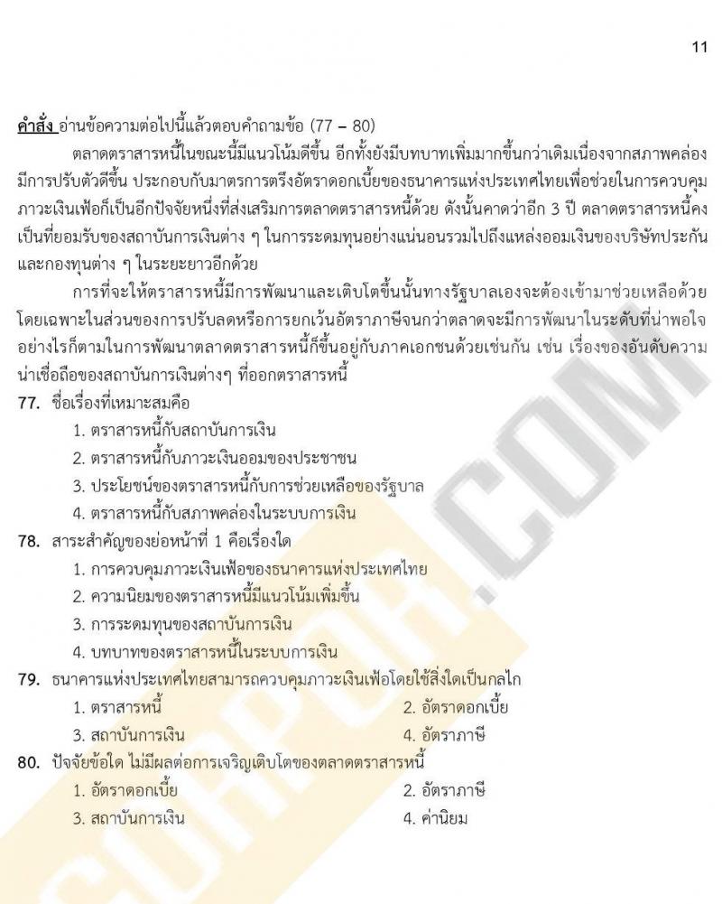 แนวข้อสอบภาคความรู้ความสามารถทั่วไป ภาค ก. (ท้องถิ่น) ชุดที่ 7/2564