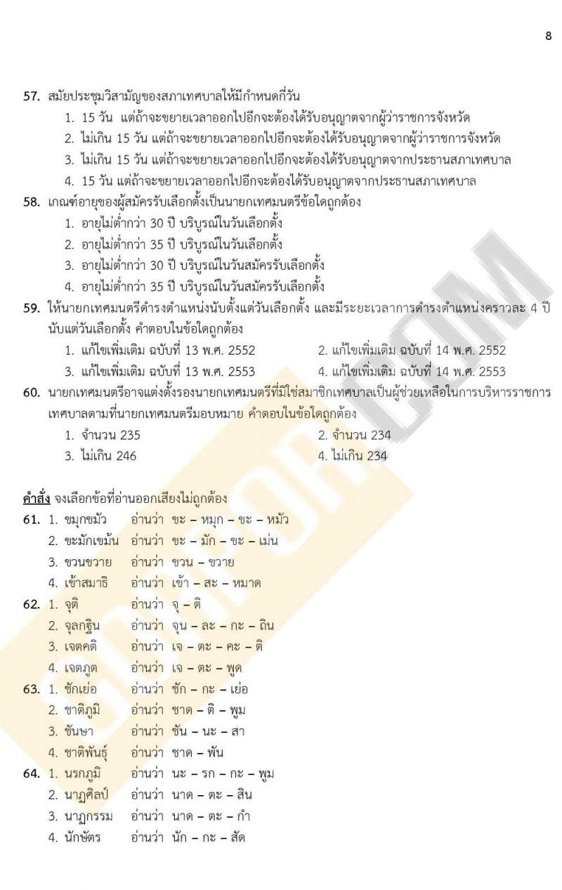 แนวข้อสอบภาคความรู้ความสามารถทั่วไป ภาค ก. (ท้องถิ่น) ชุดที่ 7/2564