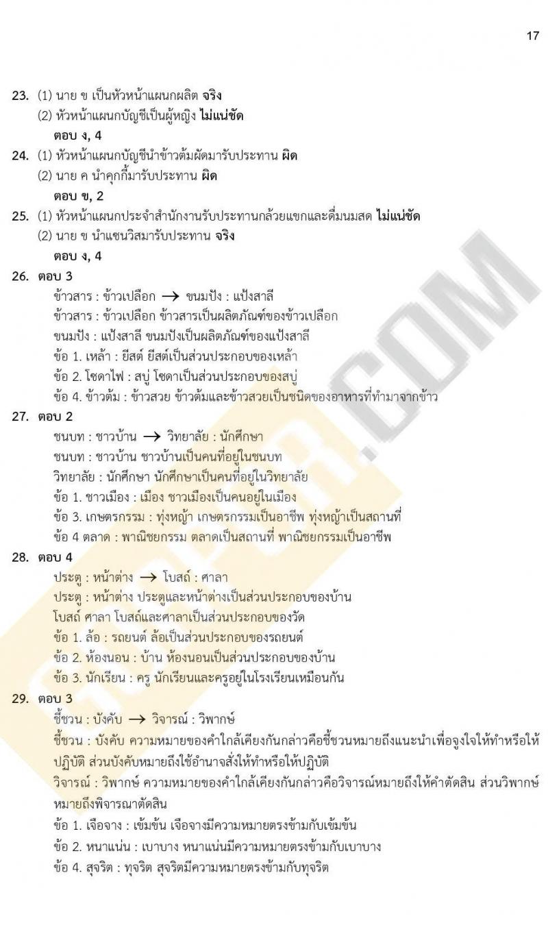 แนวข้อสอบภาคความรู้ความสามารถทั่วไป ภาค ก. (ท้องถิ่น) ชุดที่ 7/2564