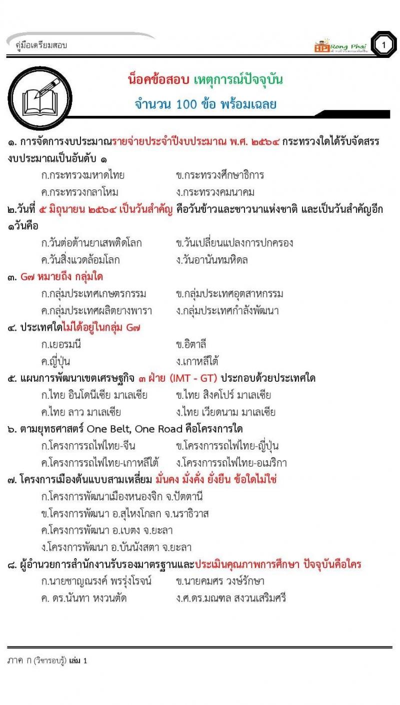 ข้อสอบเหตุการณ์ปัจจุบันปี 2564 จำนวน 100 ข้อ พร้อมเฉลย