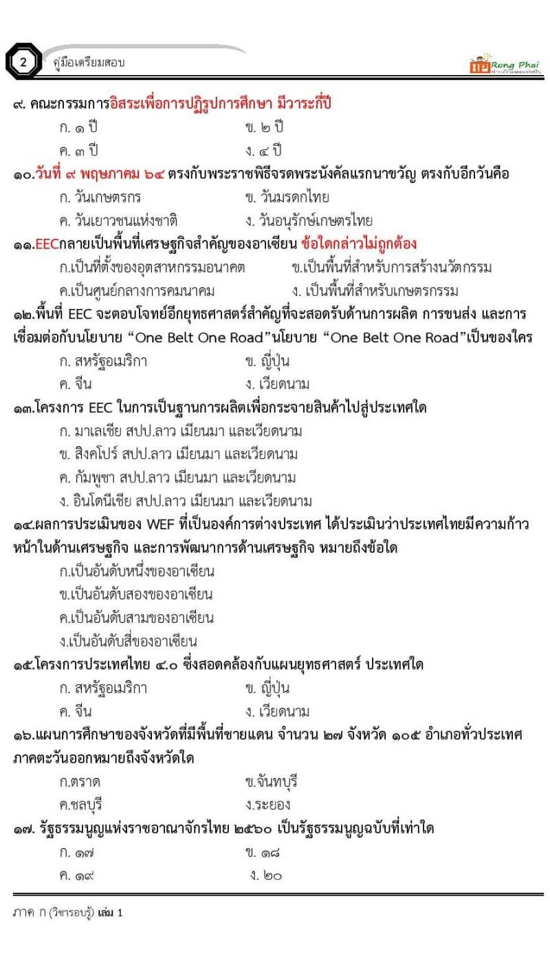 ข้อสอบเหตุการณ์ปัจจุบันปี 2564 จำนวน 100 ข้อ พร้อมเฉลย