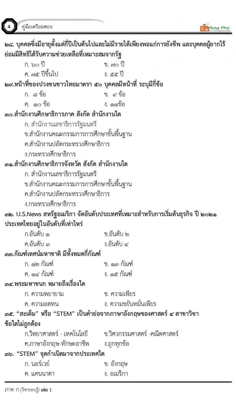 ข้อสอบเหตุการณ์ปัจจุบันปี 2564 จำนวน 100 ข้อ พร้อมเฉลย