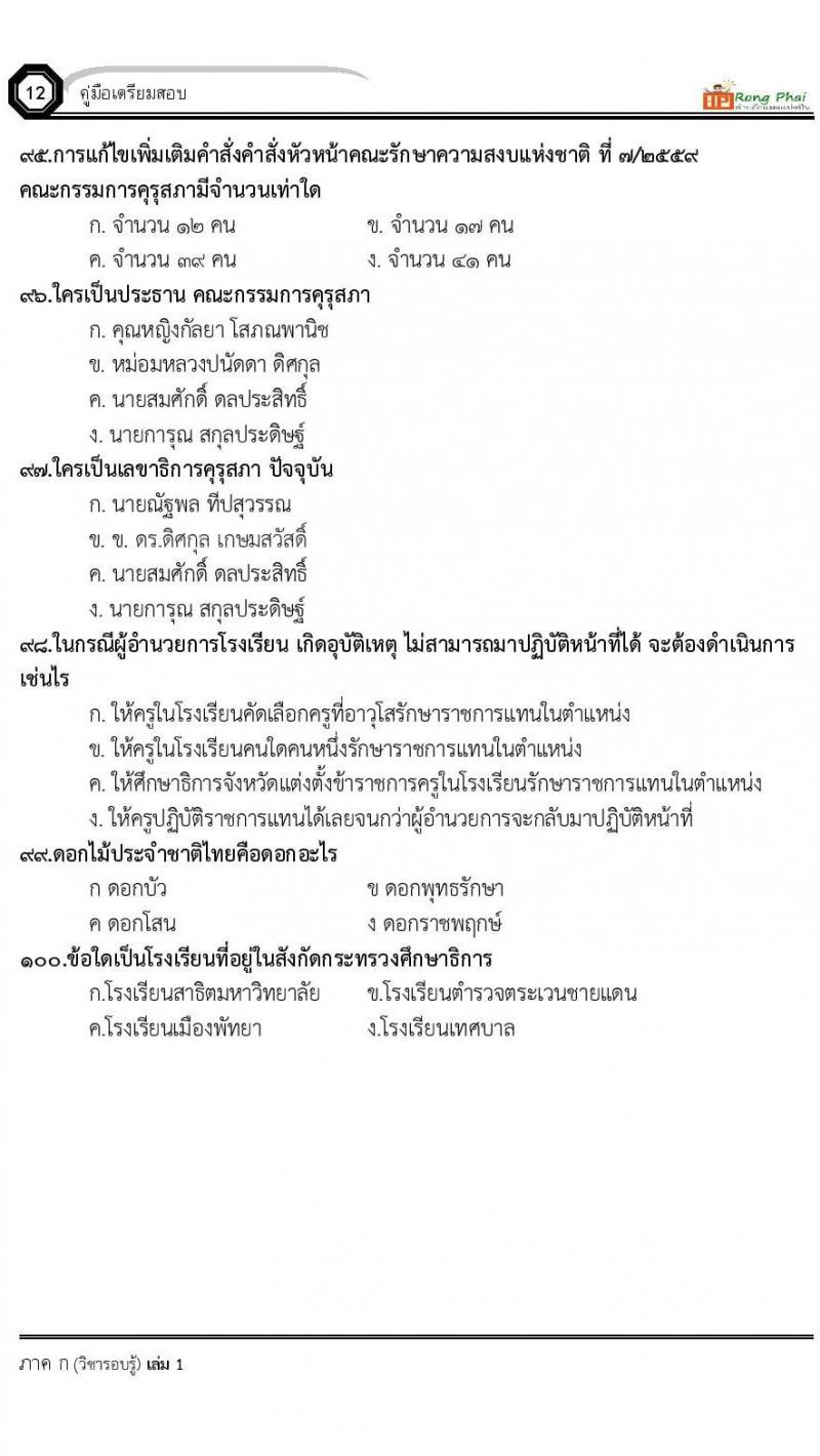 ข้อสอบเหตุการณ์ปัจจุบันปี 2564 จำนวน 100 ข้อ พร้อมเฉลย