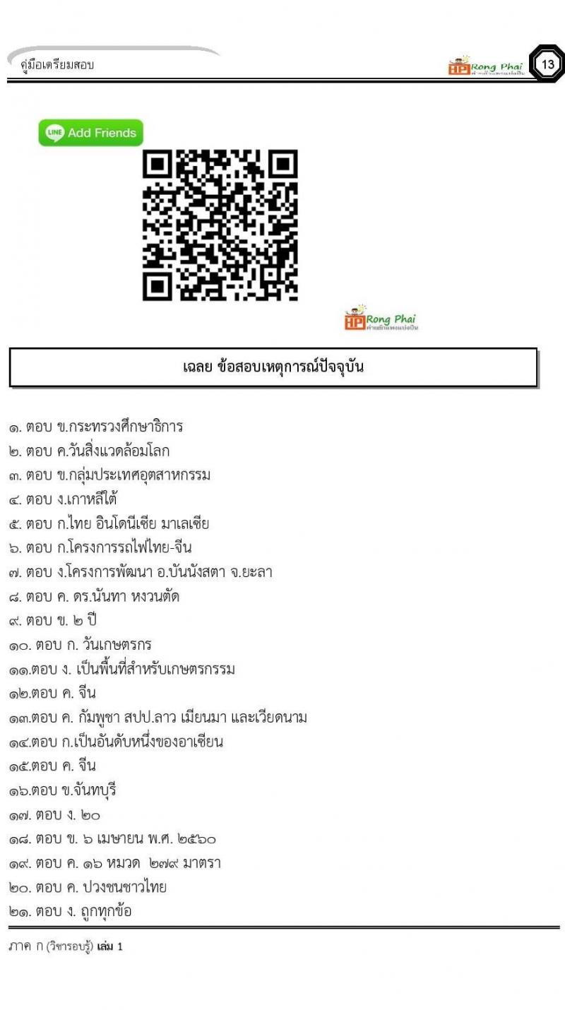 ข้อสอบเหตุการณ์ปัจจุบันปี 2564 จำนวน 100 ข้อ พร้อมเฉลย