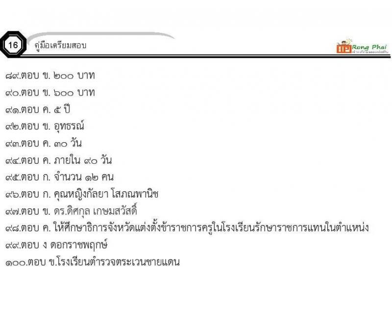 ข้อสอบเหตุการณ์ปัจจุบันปี 2564 จำนวน 100 ข้อ พร้อมเฉลย
