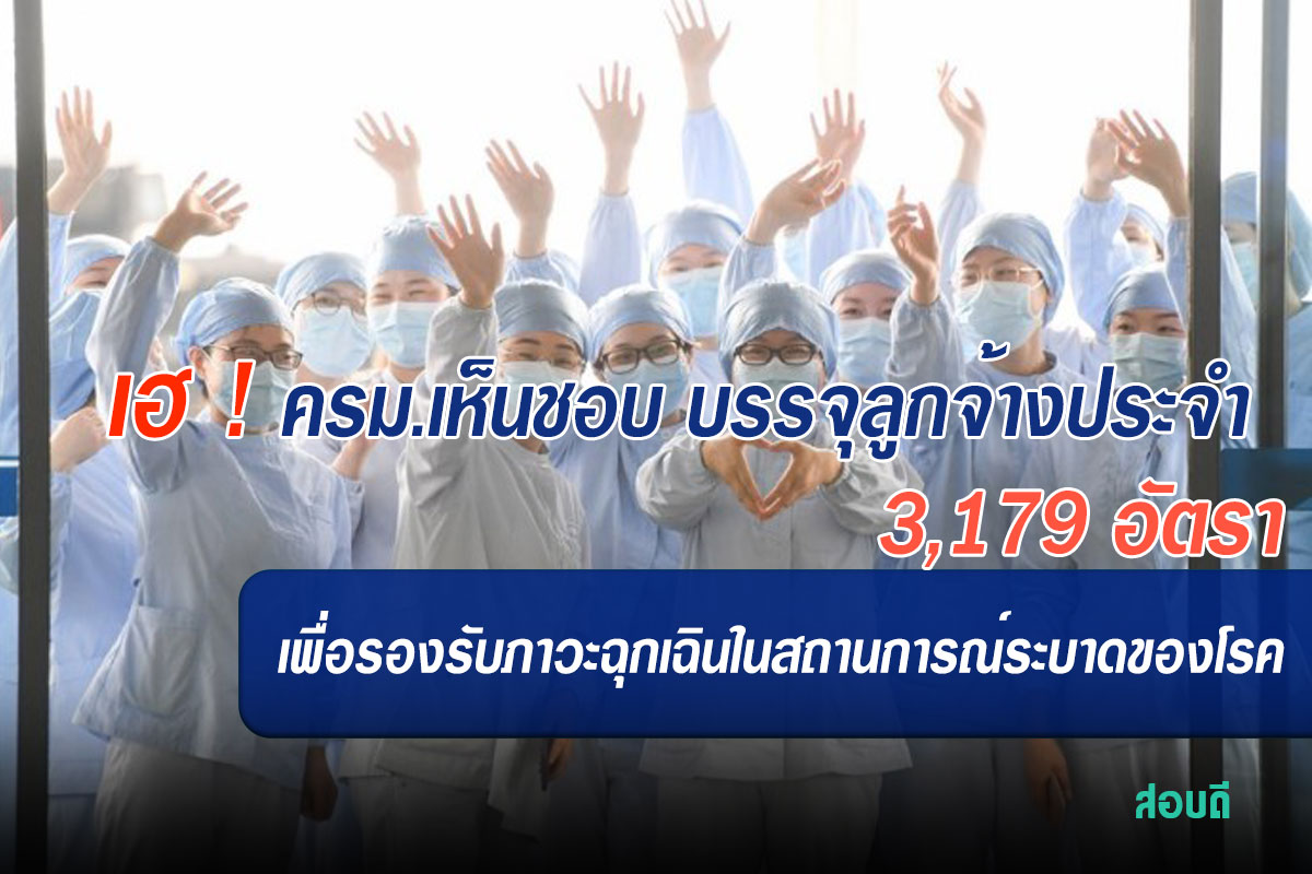 การบรรจุลูกจ้างประจำของกระทรวงสาธารณสุขในตำแหน่งอัตราข้าราชการตั้งใหม่ เพื่อรองรับภาวะฉุกเฉินในสถานการณ์ระบาดของโรคติดเชื้อไวรัสโคโรนา 2019 หรือโรคโควิด – 19