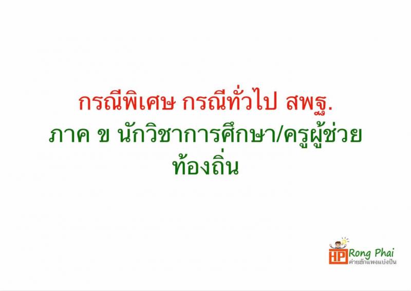 แนวข้อสอบครูผู้ช่วย กรณีพิเศษ กรณีทั่วไป สพฐ ภาค ข นักวิชาการศึกษา/ครูผู้ช่วยท้องถิ่น