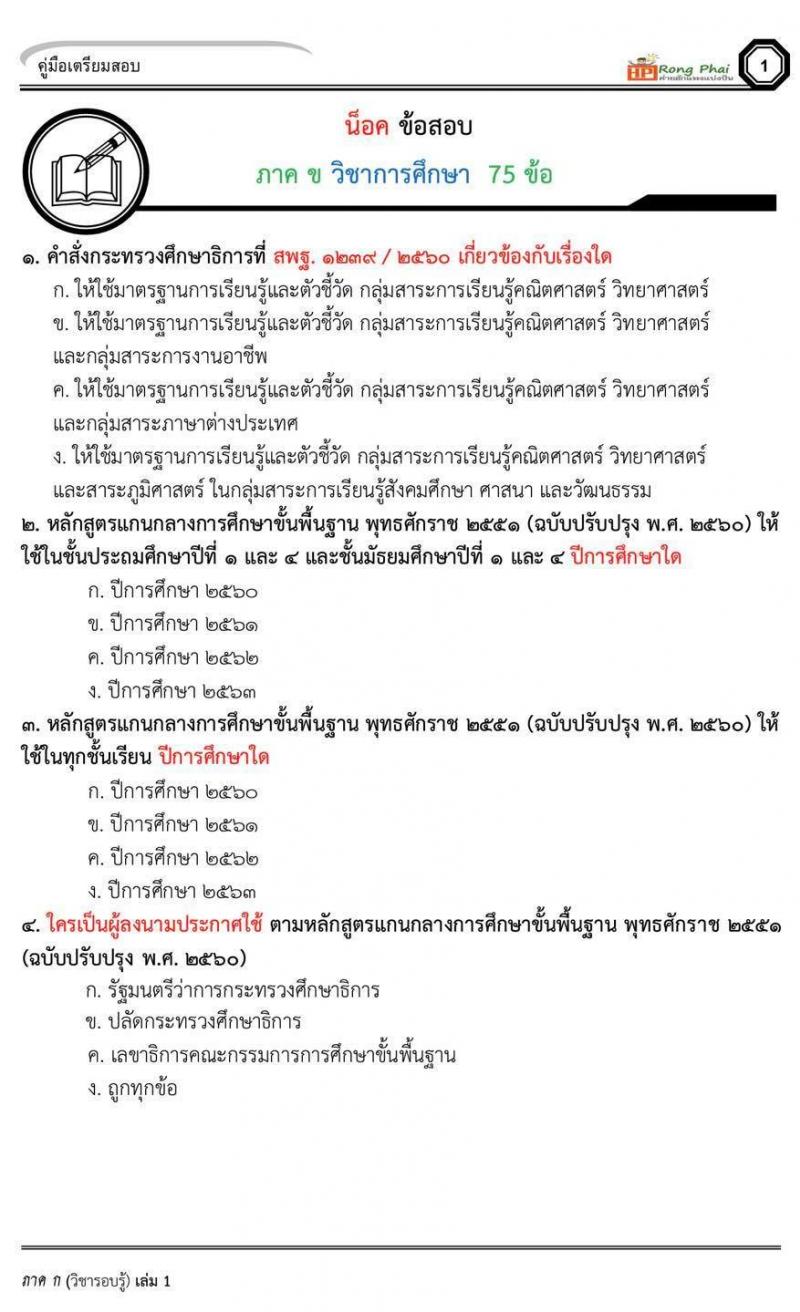 แนวข้อสอบครูผู้ช่วย กรณีพิเศษ กรณีทั่วไป สพฐ ภาค ข นักวิชาการศึกษา/ครูผู้ช่วยท้องถิ่น