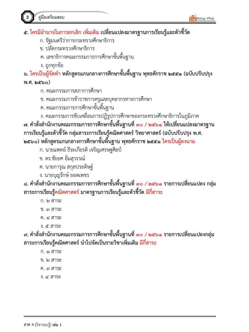 แนวข้อสอบครูผู้ช่วย กรณีพิเศษ กรณีทั่วไป สพฐ ภาค ข นักวิชาการศึกษา/ครูผู้ช่วยท้องถิ่น