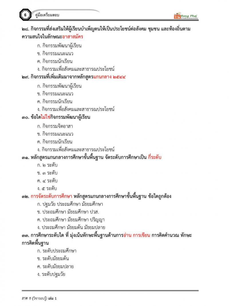 แนวข้อสอบครูผู้ช่วย กรณีพิเศษ กรณีทั่วไป สพฐ ภาค ข นักวิชาการศึกษา/ครูผู้ช่วยท้องถิ่น