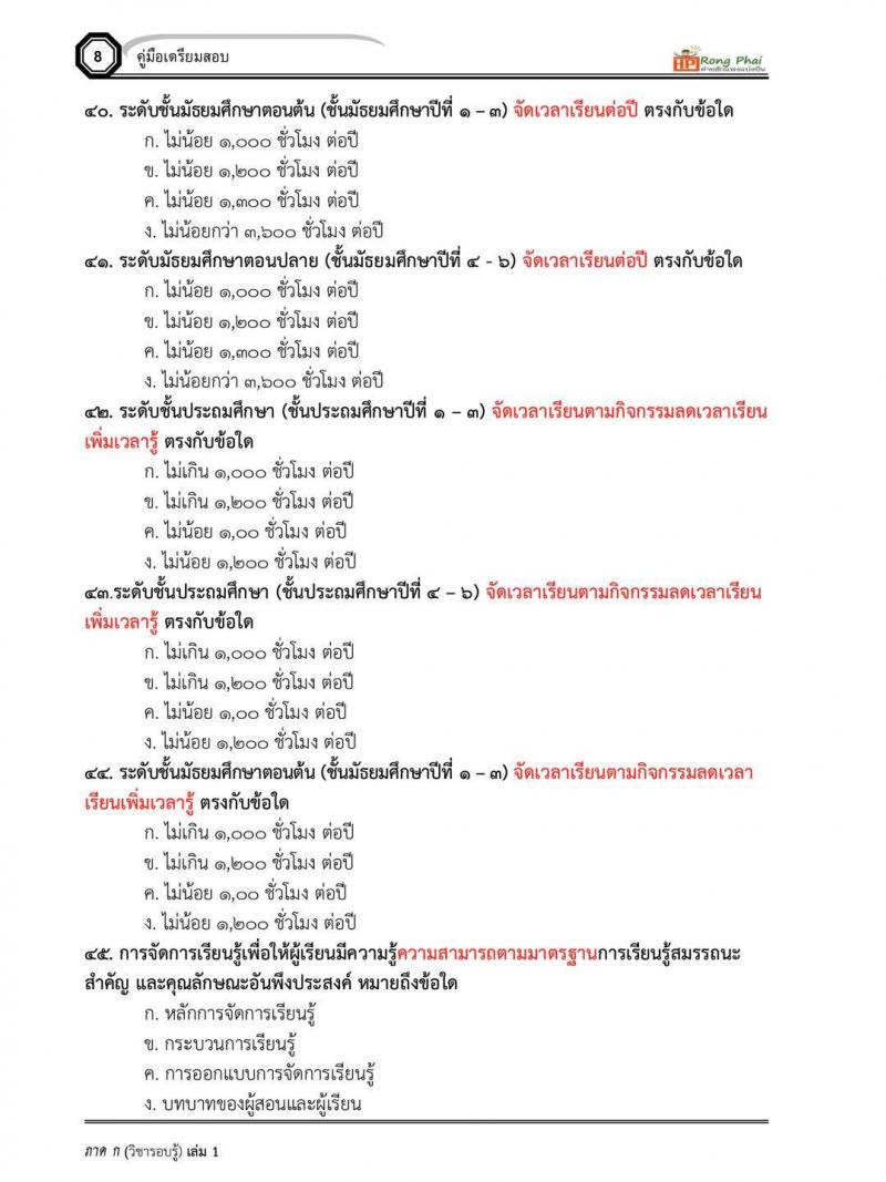แนวข้อสอบครูผู้ช่วย กรณีพิเศษ กรณีทั่วไป สพฐ ภาค ข นักวิชาการศึกษา/ครูผู้ช่วยท้องถิ่น