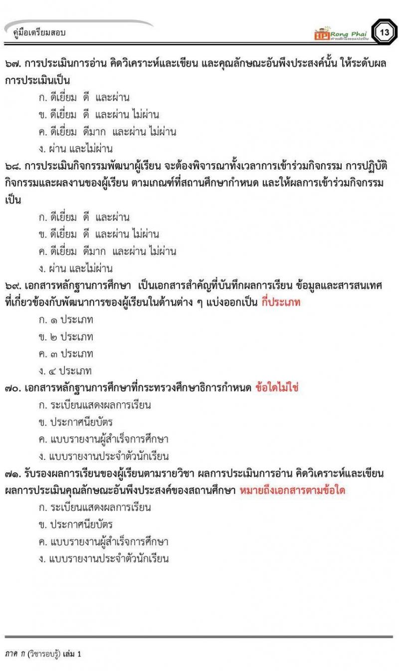 แนวข้อสอบครูผู้ช่วย กรณีพิเศษ กรณีทั่วไป สพฐ ภาค ข นักวิชาการศึกษา/ครูผู้ช่วยท้องถิ่น