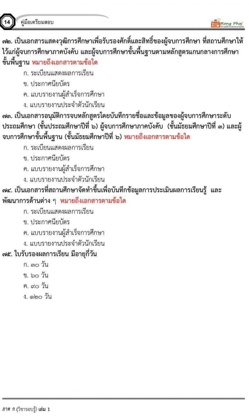 แนวข้อสอบครูผู้ช่วย กรณีพิเศษ กรณีทั่วไป สพฐ ภาค ข นักวิชาการศึกษา/ครูผู้ช่วยท้องถิ่น