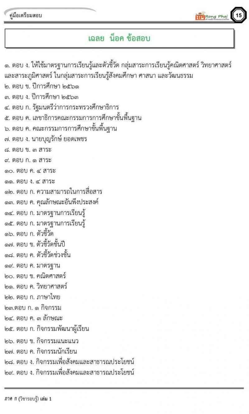 แนวข้อสอบครูผู้ช่วย กรณีพิเศษ กรณีทั่วไป สพฐ ภาค ข นักวิชาการศึกษา/ครูผู้ช่วยท้องถิ่น