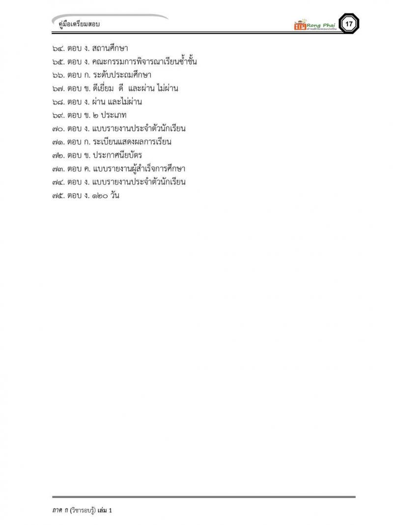 แนวข้อสอบครูผู้ช่วย กรณีพิเศษ กรณีทั่วไป สพฐ ภาค ข นักวิชาการศึกษา/ครูผู้ช่วยท้องถิ่น
