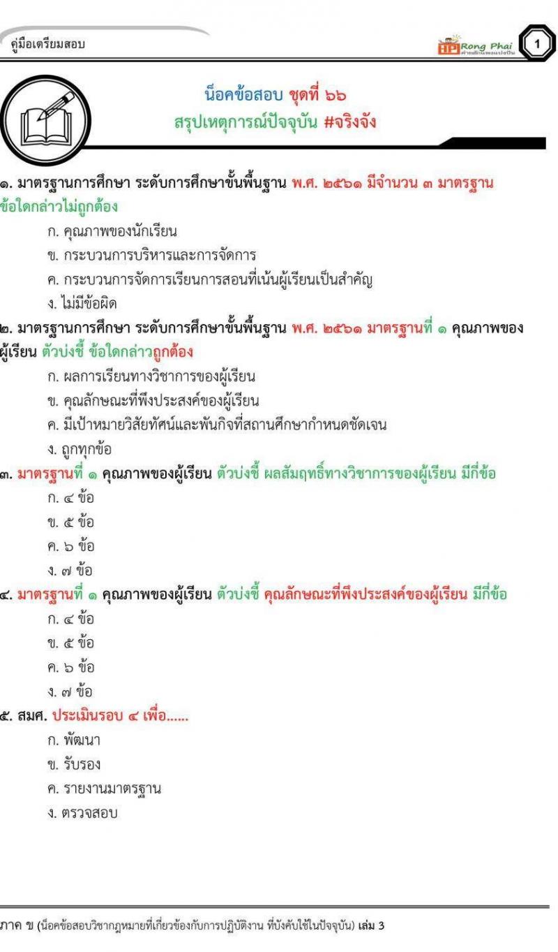 กรณีพิเศษ กรณีทั่วไป สพฐ. ภาค ข นักวิชาการศึกษา/ครูผู้ช่วยท้องถิ่น น็อคข้อสอบ ชุด 66-67