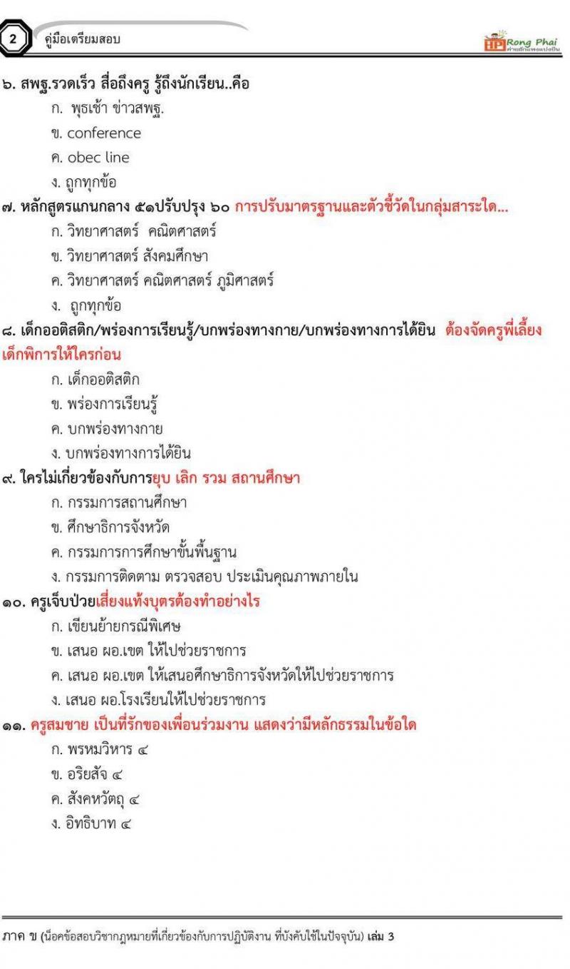 กรณีพิเศษ กรณีทั่วไป สพฐ. ภาค ข นักวิชาการศึกษา/ครูผู้ช่วยท้องถิ่น น็อคข้อสอบ ชุด 66-67