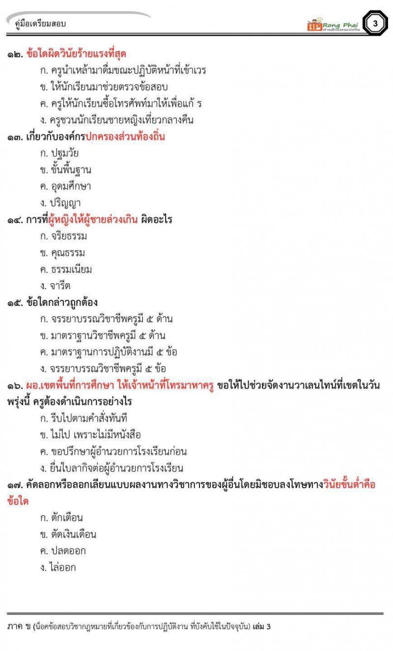 กรณีพิเศษ กรณีทั่วไป สพฐ. ภาค ข นักวิชาการศึกษา/ครูผู้ช่วยท้องถิ่น น็อคข้อสอบ ชุด 66-67