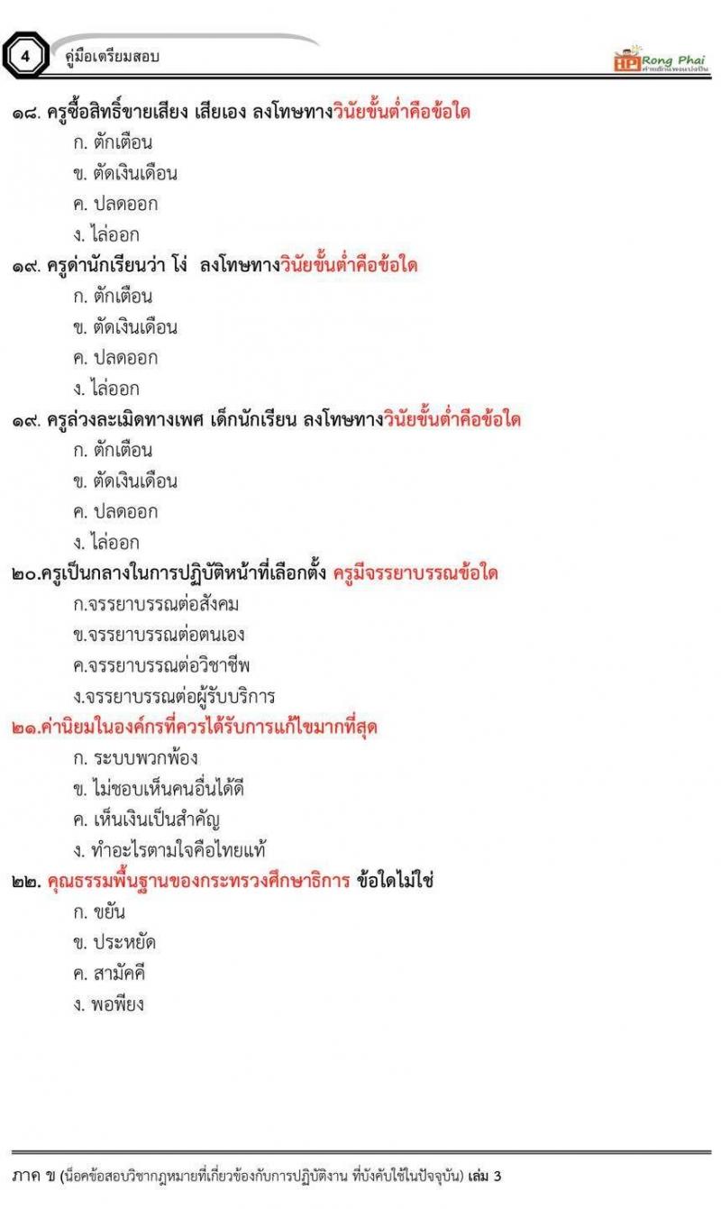 กรณีพิเศษ กรณีทั่วไป สพฐ. ภาค ข นักวิชาการศึกษา/ครูผู้ช่วยท้องถิ่น น็อคข้อสอบ ชุด 66-67
