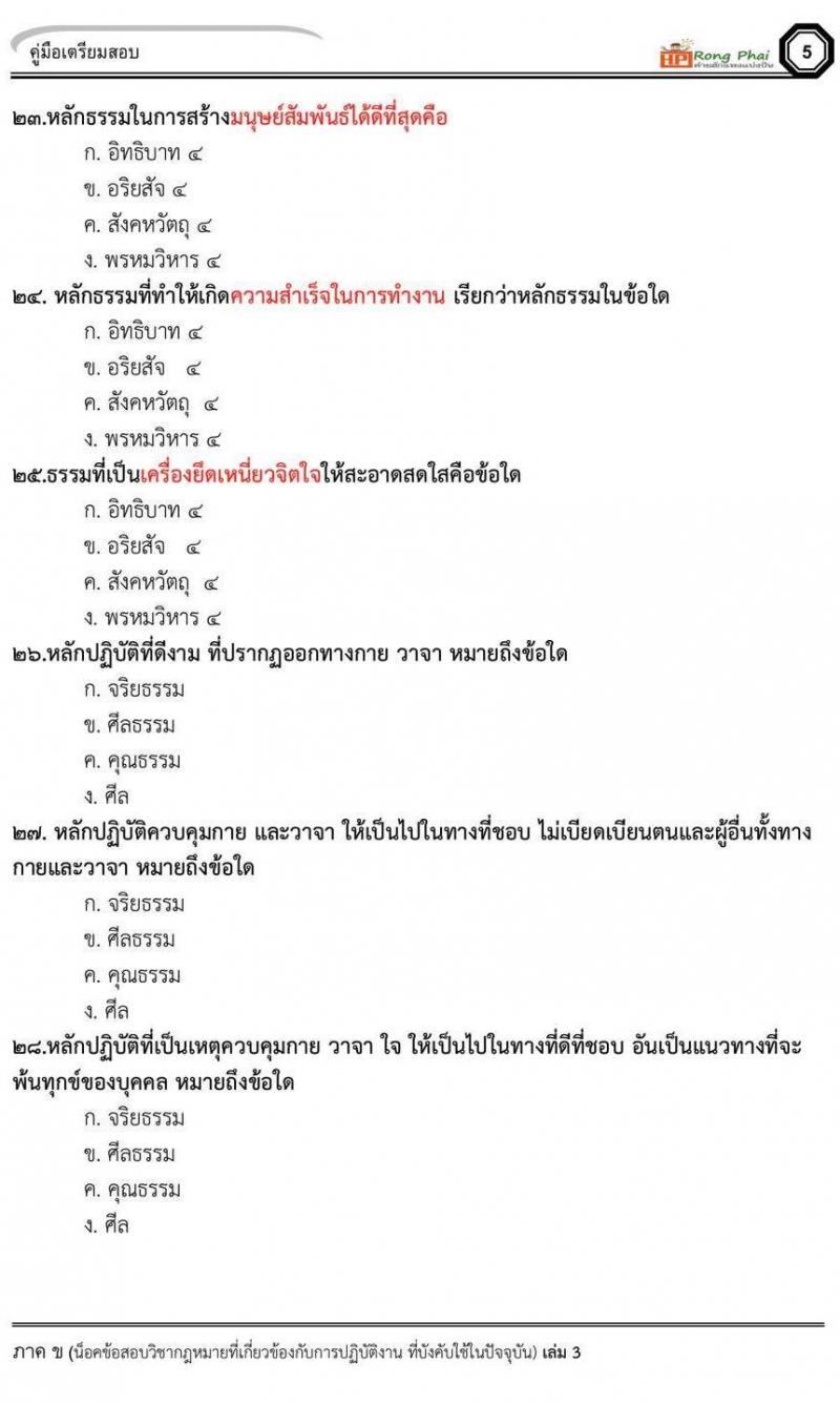 กรณีพิเศษ กรณีทั่วไป สพฐ. ภาค ข นักวิชาการศึกษา/ครูผู้ช่วยท้องถิ่น น็อคข้อสอบ ชุด 66-67