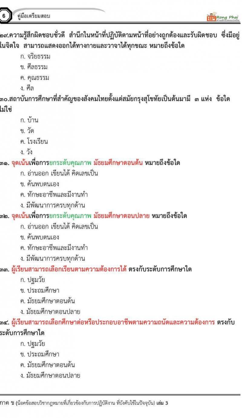 กรณีพิเศษ กรณีทั่วไป สพฐ. ภาค ข นักวิชาการศึกษา/ครูผู้ช่วยท้องถิ่น น็อคข้อสอบ ชุด 66-67