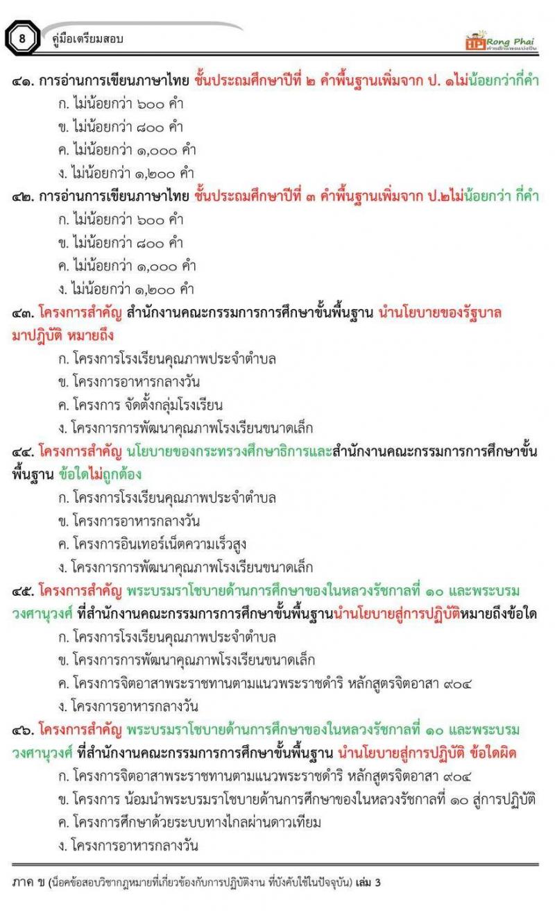 กรณีพิเศษ กรณีทั่วไป สพฐ. ภาค ข นักวิชาการศึกษา/ครูผู้ช่วยท้องถิ่น น็อคข้อสอบ ชุด 66-67
