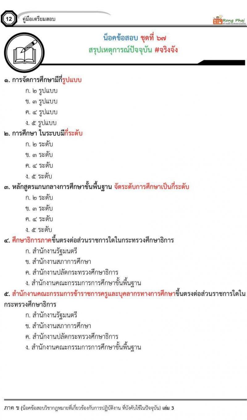 กรณีพิเศษ กรณีทั่วไป สพฐ. ภาค ข นักวิชาการศึกษา/ครูผู้ช่วยท้องถิ่น น็อคข้อสอบ ชุด 66-67